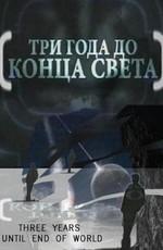 Затерянные миры. Пророчество Майя 2012. Три года до конца света /  (2009) смотреть онлайн бесплатно в отличном качестве