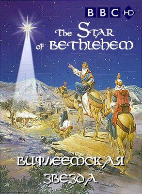 BBC: Вифлеемская звезда. Под покровом легенд (The Star of Bethlehem. Behind the Myth) 2008 года смотреть онлайн бесплатно в отличном качестве. Постер