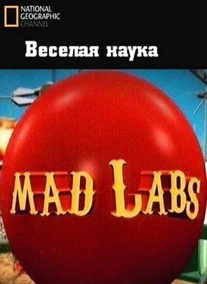 National Geographic: Веселая Наука (Mad Labs) 2006 года смотреть онлайн бесплатно в отличном качестве. Постер