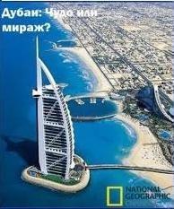 National Geographic: Дубаи: Чудо или мираж? / National Geographic: Dubai: Miracle or Mirage? (2007) смотреть онлайн бесплатно в отличном качестве