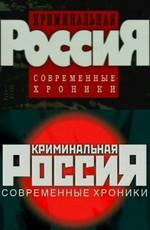 Криминальная Россия ()  года смотреть онлайн бесплатно в отличном качестве. Постер