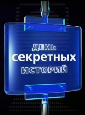 Секретные истории: День «Секретных историй» /  (2009) смотреть онлайн бесплатно в отличном качестве