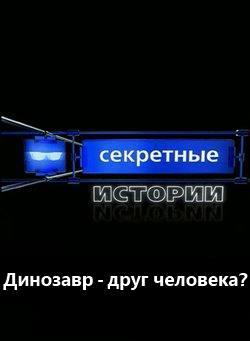 Секретные истории: Динозавр - друг человека? () 2008 года смотреть онлайн бесплатно в отличном качестве. Постер