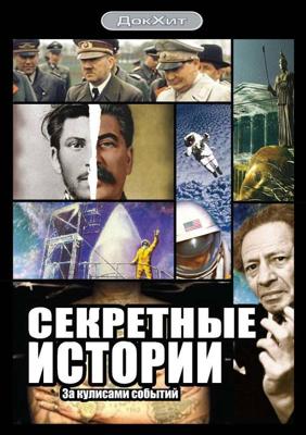 Секретные истории /  (2006) смотреть онлайн бесплатно в отличном качестве