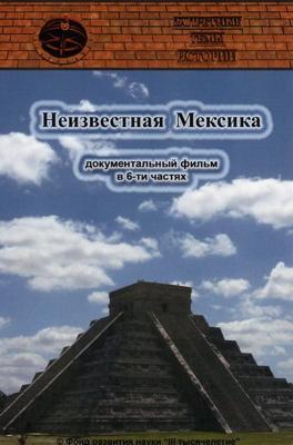 Запретные темы истории. Неизвестная Мексика () 2007 года смотреть онлайн бесплатно в отличном качестве. Постер