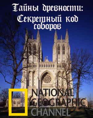 National Geographic: Тайны древности : Секретный код соборов / Ancient Secrets : Catherdrals decoded (None) смотреть онлайн бесплатно в отличном качестве