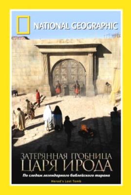 National Geographic: Затерянная гробница царя Ирода / National Geographic: Herod's Lost Tomb (2008) смотреть онлайн бесплатно в отличном качестве