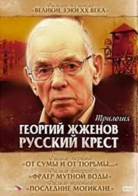Георгий Жженов: Русский крест - Трилогия /  () смотреть онлайн бесплатно в отличном качестве