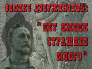 Феликс Дзержинский. Нет имени страшнее моего () 2007 года смотреть онлайн бесплатно в отличном качестве. Постер