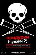 Чудаки 2 (Придурки) (Jackass: Number Two)  года смотреть онлайн бесплатно в отличном качестве. Постер