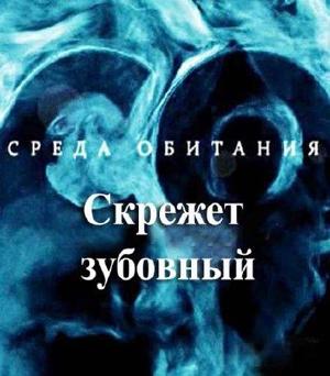 Среда обитания. Скрежет зубовный ()  года смотреть онлайн бесплатно в отличном качестве. Постер