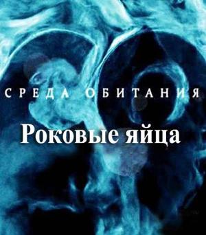 Среда обитания. Роковые яйца ()  года смотреть онлайн бесплатно в отличном качестве. Постер