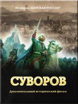 Суворов /  (2008) смотреть онлайн бесплатно в отличном качестве