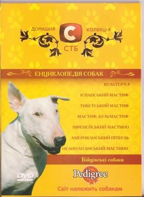 Энциклопедия собак. Бойцовские собаки / Dogs Encyclopedia. Fighter dogs (2007) смотреть онлайн бесплатно в отличном качестве