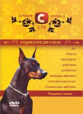 Энциклопедия собак. Охранные собаки (Dogs Encyclopedia. Guard Dogs) 2007 года смотреть онлайн бесплатно в отличном качестве. Постер