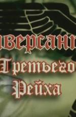 Диверсанты Третьего рейха : Диверсант №1 /  (None) смотреть онлайн бесплатно в отличном качестве