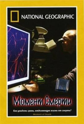 National Geographic: Момент смерти (Moment of Death) 2008 года смотреть онлайн бесплатно в отличном качестве. Постер