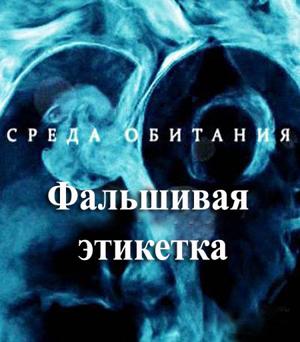 Среда обитания. Фальшивая этикетка /  (None) смотреть онлайн бесплатно в отличном качестве