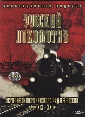 Русский локомотив. История экономического чуда в России /  (None) смотреть онлайн бесплатно в отличном качестве