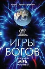 Игры Богов - Акт 8. Mipъ "Общество" (часть 1) /  (None) смотреть онлайн бесплатно в отличном качестве