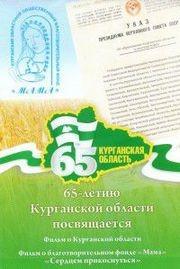 Фильм о Курганской области /  (2008) смотреть онлайн бесплатно в отличном качестве