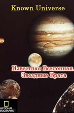 National Geographic: Известная Вселенная - Звездные врата  (Known Universe: Star gates) 2009 года смотреть онлайн бесплатно в отличном качестве. Постер