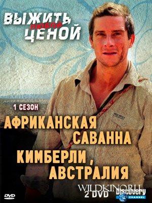 Discovery: Выжить любой ценой. Африканская саванна. Кимберли, Австралия (Man vs. Wild) 2007 года смотреть онлайн бесплатно в отличном качестве. Постер