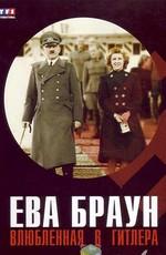 Ева Браун: Влюбленная в Гитлера (Eva Braun: In love with Adolf Hitler) 2007 года смотреть онлайн бесплатно в отличном качестве. Постер