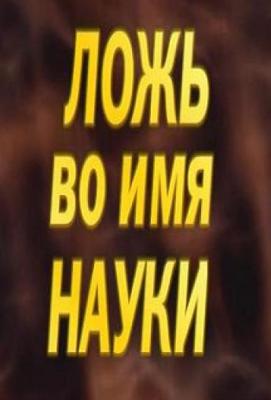 Ложь во имя науки ()  года смотреть онлайн бесплатно в отличном качестве. Постер