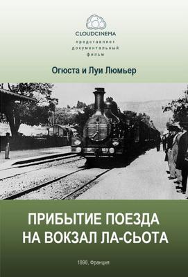 Прибытие поезда на вокзал города Ла-Сьота / L'arrivée d'un train à La Ciotat (None) смотреть онлайн бесплатно в отличном качестве