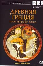 BBC: Древняя Греция (BBC: Ancient greek heroes)  года смотреть онлайн бесплатно в отличном качестве. Постер