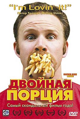 Двойная порция / Super Size Me (2005) смотреть онлайн бесплатно в отличном качестве