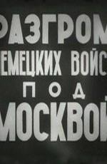 Разгром немецких войск под Москвой ()  года смотреть онлайн бесплатно в отличном качестве. Постер