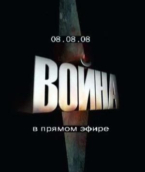 08.08.08. Война в прямом эфире