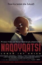 Накойкаци. Жизнь как война (Naqoyqatsi. Life As War) 2003 года смотреть онлайн бесплатно в отличном качестве. Постер