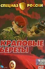 Спецназ России. Краповые береты /  (2002) смотреть онлайн бесплатно в отличном качестве