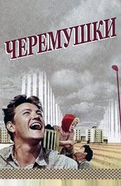 Черемушки ()  года смотреть онлайн бесплатно в отличном качестве. Постер