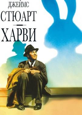 Харви / Harvey (1950) смотреть онлайн бесплатно в отличном качестве