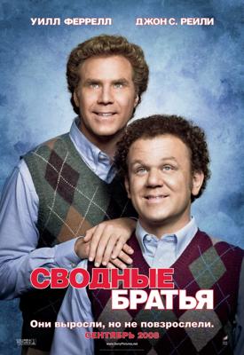 Сводные братья (Step Brothers) 2008 года смотреть онлайн бесплатно в отличном качестве. Постер