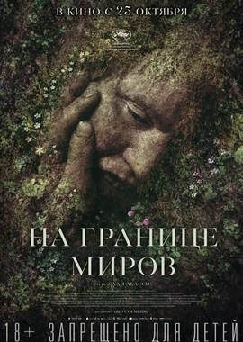 На границе миров / Gräns (2018) смотреть онлайн бесплатно в отличном качестве