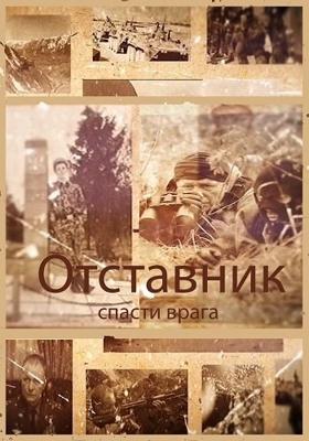 Отставник. Спасти врага /  (2019) смотреть онлайн бесплатно в отличном качестве