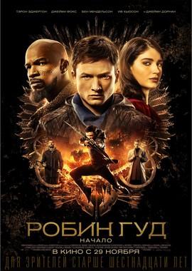 Робин Гуд: Начало / Robin Hood (2018) смотреть онлайн бесплатно в отличном качестве