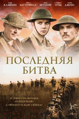 Конец пути / Journey's End (2017) смотреть онлайн бесплатно в отличном качестве