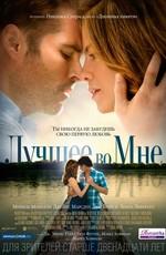 Лучшее во мне / The Best of Me () смотреть онлайн бесплатно в отличном качестве