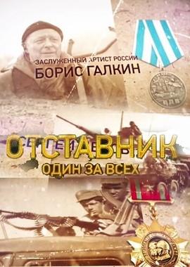 Отставник. Один за всех /  (2019) смотреть онлайн бесплатно в отличном качестве