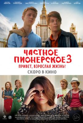 Частное пионерское 3. Привет, взрослая жизнь! () 2017 года смотреть онлайн бесплатно в отличном качестве. Постер