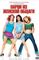 Парни из женской общаги / Sorority Boys (2002) смотреть онлайн бесплатно в отличном качестве