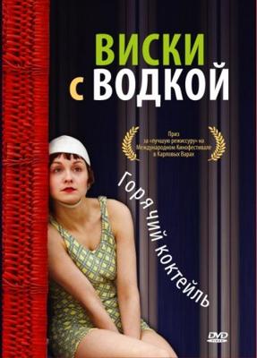 Виски с водкой / Whisky mit Wodka (2009) смотреть онлайн бесплатно в отличном качестве