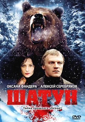 Шатун /  (2001) смотреть онлайн бесплатно в отличном качестве