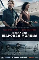 Операция «Шаровая молния» / Entebbe (2018) смотреть онлайн бесплатно в отличном качестве